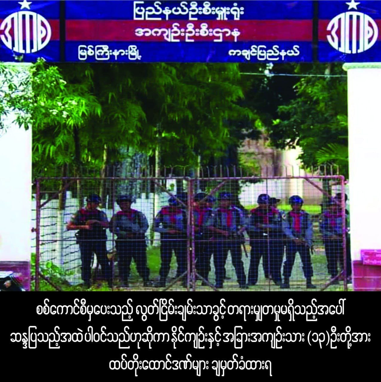 Myitkyina Jail News
