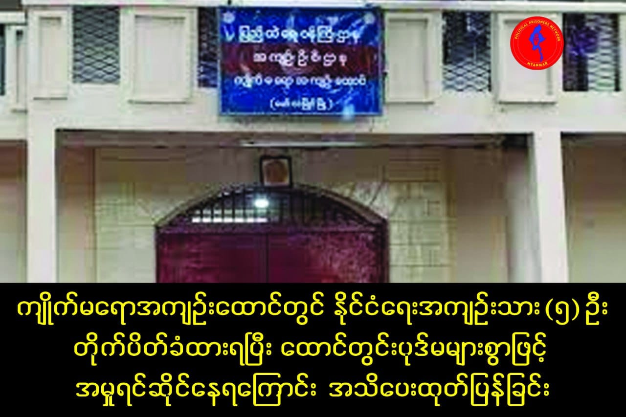 Kyaik Ma Yaw Jail News