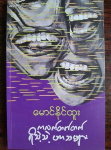 ကလဲ့တက်လက် ရိသဲ့သဲ့ဟာသများ “ဦးမော့စ်ပြောပြောနေတဲ့ အဓိကက ကဓိကပါပဲ” ဆိုတာ ဒါများလား