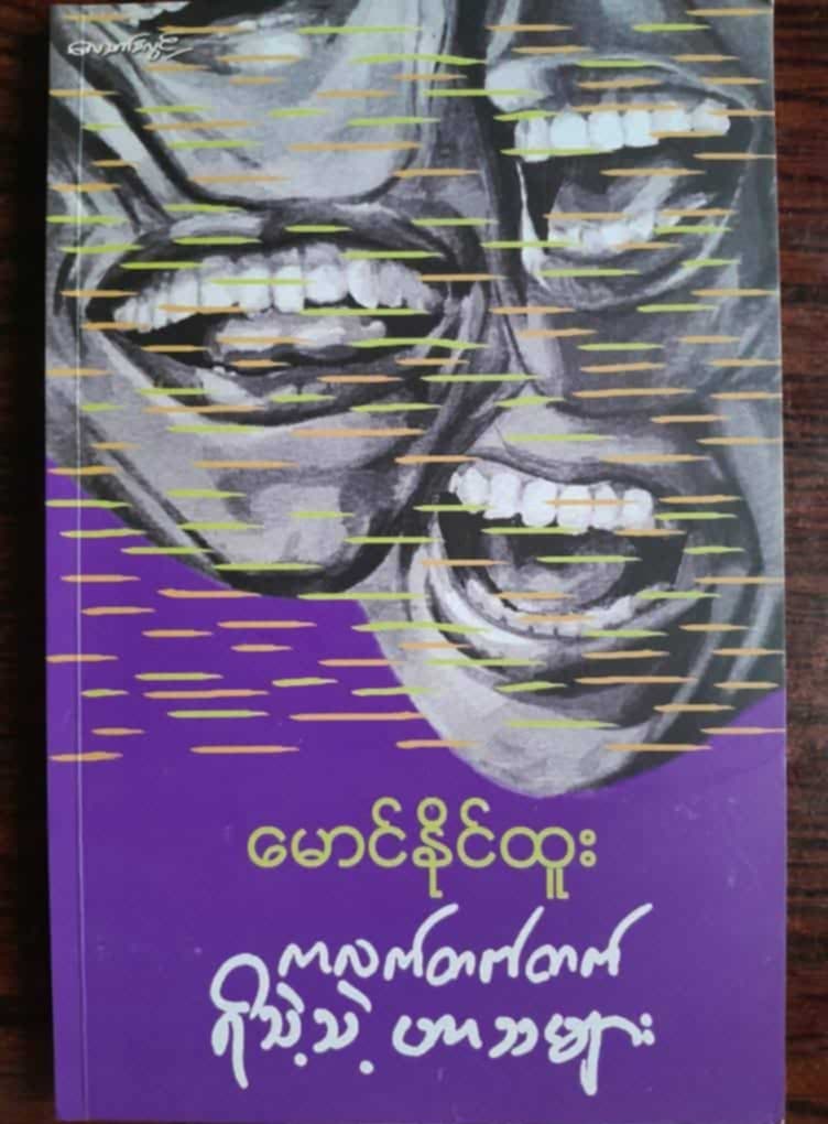 ကလဲ့တက်လက် ရိသဲ့သဲ့ဟာသများ “ဦးမော့စ်ပြောပြောနေတဲ့ အဓိကက ကဓိကပါပဲ” ဆိုတာ ဒါများလား