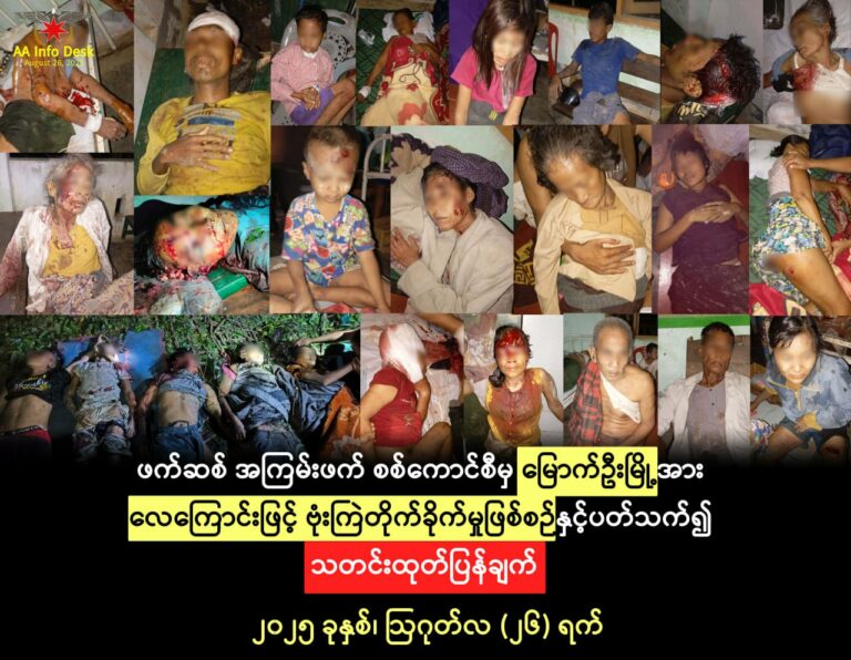 မြောက်ဦးမြို့၌ အလှူပွဲပြုလုပ်ရန် စီစဉ်နေသည့်နေအိမ်ကို အကြမ်းဖက် စစ်ကောင်စီက ဂျက်ဖိုက် တာ ဖြင့် ဗုံးကြဲ တိုက်ခိုက်မှု ပြည်သူ ၁၂ ဦးသေဆုံးပြီး ၂၀ ဦးထိခိုက်ဒဏ်ရာရရှိကာ လူနေအိမ် ၈ လုံးပျက်စီး