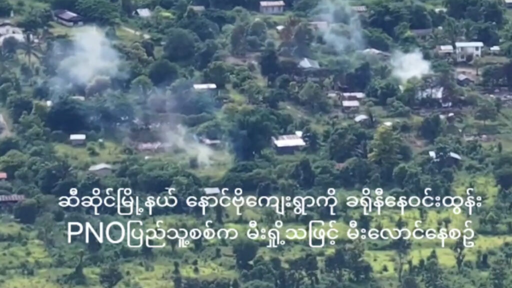 ဆီဆိုင်မြို့နယ် ၊ နောင်ဗိုကျေးရွာကို အကြမ်းဖက်စစ်တပ် လက်အောက်ခံ ခရိုနီနေဝင်းထွန်း ဦး ဆောင်သည့် PNO ပြည်သူ့စစ်က မီးရှို့ဖျက်ဆီးမှု နေအိမ်အလုံး ၂၀ ကျော်ပြာကျ (ရုပ်သံ)