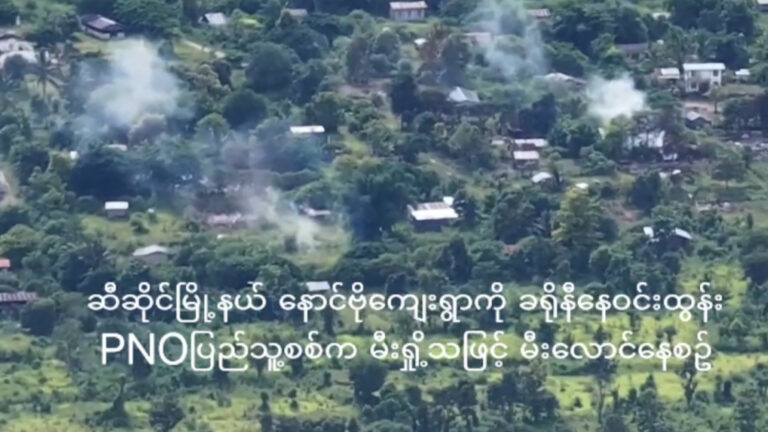ဆီဆိုင်မြို့နယ် ၊ နောင်ဗိုကျေးရွာကို အကြမ်းဖက်စစ်တပ် လက်အောက်ခံ ခရိုနီနေဝင်းထွန်း ဦး ဆောင်သည့် PNO ပြည်သူ့စစ်က မီးရှို့ဖျက်ဆီးမှု နေအိမ်အလုံး ၂၀ ကျော်ပြာကျ (ရုပ်သံ)
