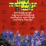 ရိုဟင်ဂျာ လူမျိုးတုန်းသတ်ဖြတ်မှုကို ဘဏ္ဍာငွေ ပံ့ပိုးခဲ့သည့် KBZ ကုမ္ပဏီနှင့် Max ကုမ္ပဏီတို့ကို အရေးယူပေးရန် JFM တိုက်တွန်း