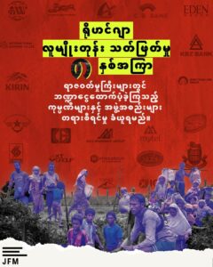 ရိုဟင်ဂျာ လူမျိုးတုန်းသတ်ဖြတ်မှုကို ဘဏ္ဍာငွေ ပံ့ပိုးခဲ့သည့် KBZ ကုမ္ပဏီနှင့် Max ကုမ္ပဏီတို့ကို အရေးယူပေးရန် JFM တိုက်တွန်း