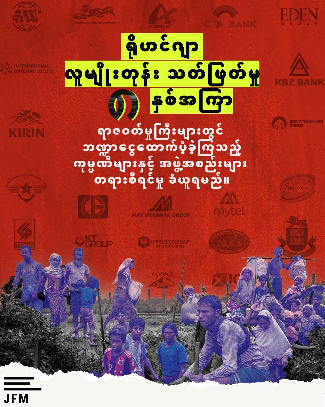 ရိုဟင်ဂျာ လူမျိုးတုန်းသတ်ဖြတ်မှုကို ဘဏ္ဍာငွေ ပံ့ပိုးခဲ့သည့် KBZ ကုမ္ပဏီနှင့် Max ကုမ္ပဏီတို့ကို အရေးယူပေးရန် JFM တိုက်တွန်း