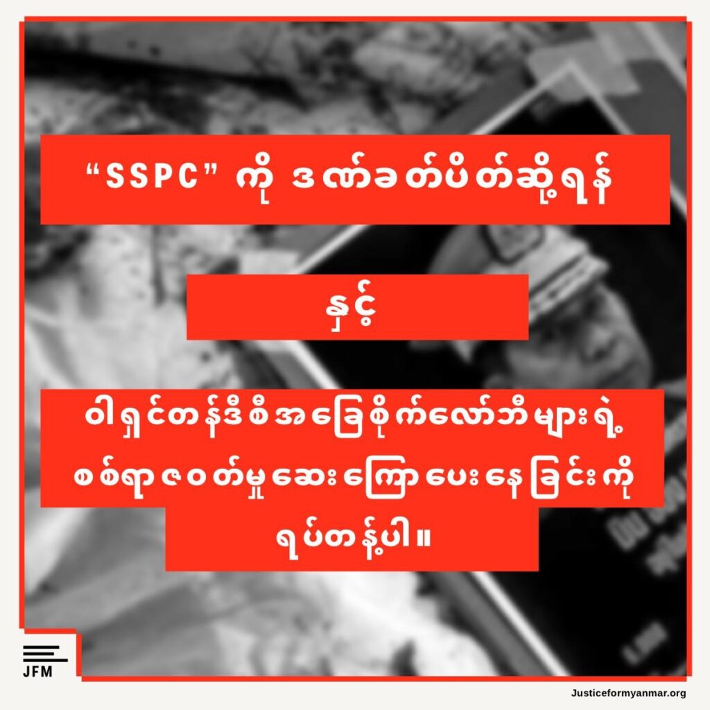 တရားမဝင်အကြမ်းဖက်စစ်အုပ်စုအတွက် လုပ်ဆောင်ပေးနေသည့် ဝါရှင်တန်ဒီစီအခြေစိုက် လော်ဘီ များအား ရပ်တန့်နိုင်ရေးနှင့် အစိုးရများအနေဖြင့် ဒဏ်ခတ်ပိတ်ဆို့မှု ကယ်ပေါက်များအား ပိတ်ပင် ရမည်ဖြစ်ကြောင်း JFM တောင်းဆို