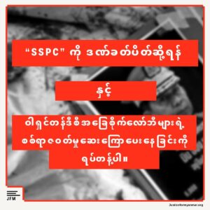 တရားမဝင်အကြမ်းဖက်စစ်အုပ်စုအတွက် လုပ်ဆောင်ပေးနေသည့် ဝါရှင်တန်ဒီစီအခြေစိုက် လော်ဘီ များအား ရပ်တန့်နိုင်ရေးနှင့် အစိုးရများအနေဖြင့် ဒဏ်ခတ်ပိတ်ဆို့မှု ကယ်ပေါက်များအား ပိတ်ပင် ရမည်ဖြစ်ကြောင်း JFM တောင်းဆို