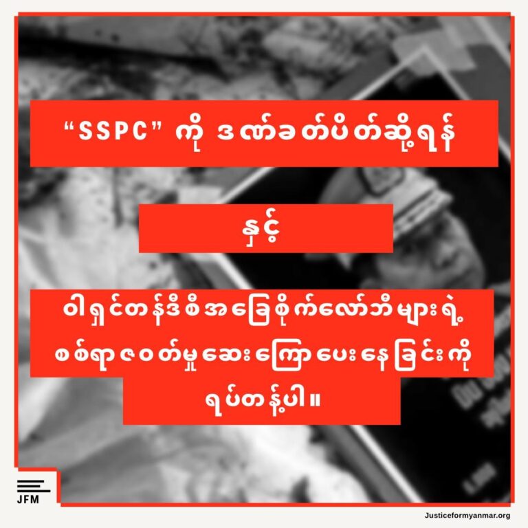 တရားမဝင်အကြမ်းဖက်စစ်အုပ်စုအတွက် လုပ်ဆောင်ပေးနေသည့် ဝါရှင်တန်ဒီစီအခြေစိုက် လော်ဘီ များအား ရပ်တန့်နိုင်ရေးနှင့် အစိုးရများအနေဖြင့် ဒဏ်ခတ်ပိတ်ဆို့မှု ကယ်ပေါက်များအား ပိတ်ပင် ရမည်ဖြစ်ကြောင်း JFM တောင်းဆို