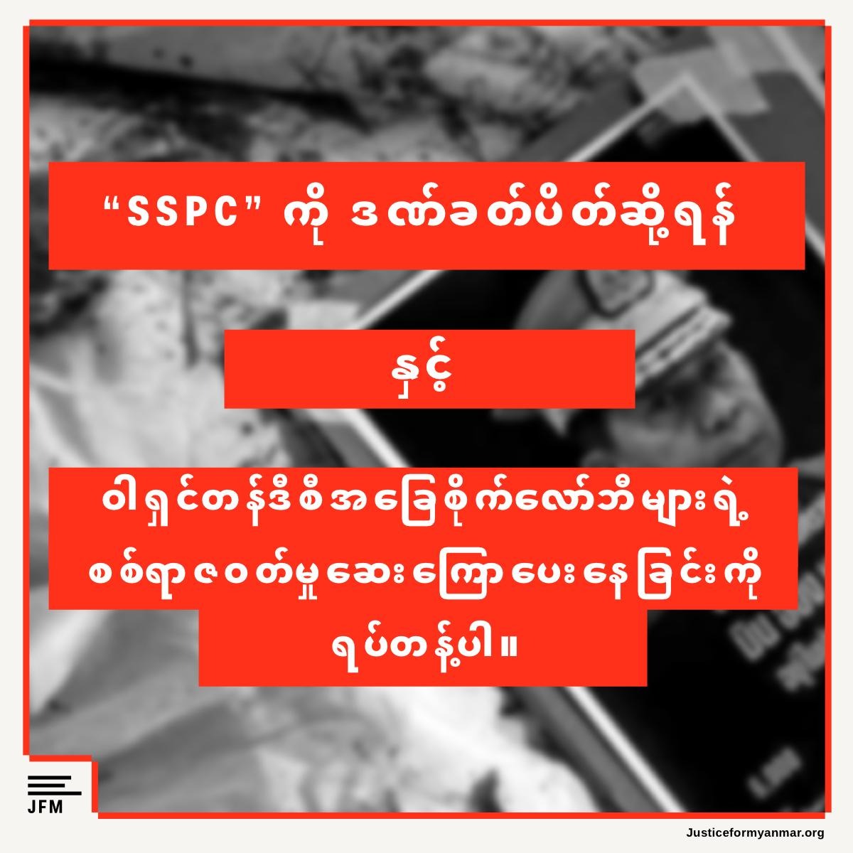 တရားမဝင်အကြမ်းဖက်စစ်အုပ်စုအတွက် လုပ်ဆောင်ပေးနေသည့် ဝါရှင်တန်ဒီစီအခြေစိုက် လော်ဘီ များအား ရပ်တန့်နိုင်ရေးနှင့် အစိုးရများအနေဖြင့် ဒဏ်ခတ်ပိတ်ဆို့မှု ကယ်ပေါက်များအား ပိတ်ပင် ရမည်ဖြစ်ကြောင်း JFM တောင်းဆို