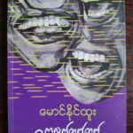 ကလဲ့တက်တက် ရိသဲ့သဲ့ဟာသများ “ငါဒီလောက် ရေရောထားတာတောင် ဒင်းတို့က မူးနေကြသေး သတော့”