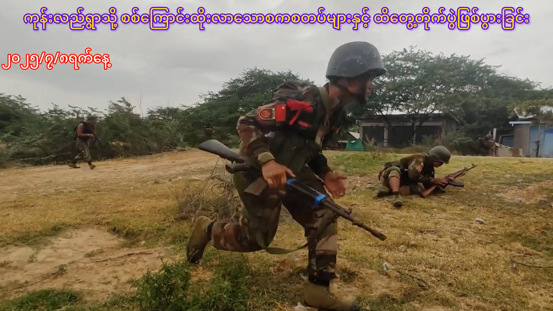 ငါန်းဇွန်မြို့နယ်အတွင်း၌ စစ်တပ် စစ်ကြောင်းကို တိုက်ခိုက်မှု စစ်သား၊ ရဲ၊ ပျူ ၂၅ ဦးခန့်သေဆုံး (ရုပ်သံ)