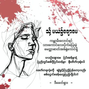 ကဗျာကဏ္ဍ “မယဉ်ချောမေ” အပိုင်း (၁)