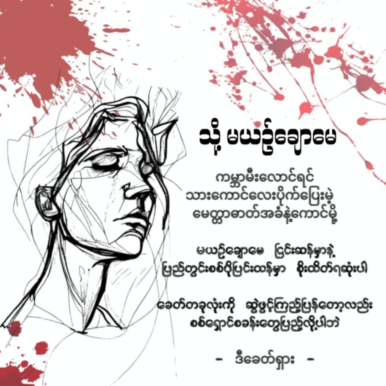 ကဗျာကဏ္ဍ “မယဉ်ချောမေ” အပိုင်း (၁)