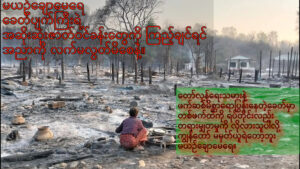 ကဗျာကဏ္ဍ “မယဉ်ချောမေ” အပိုင်း (၂)