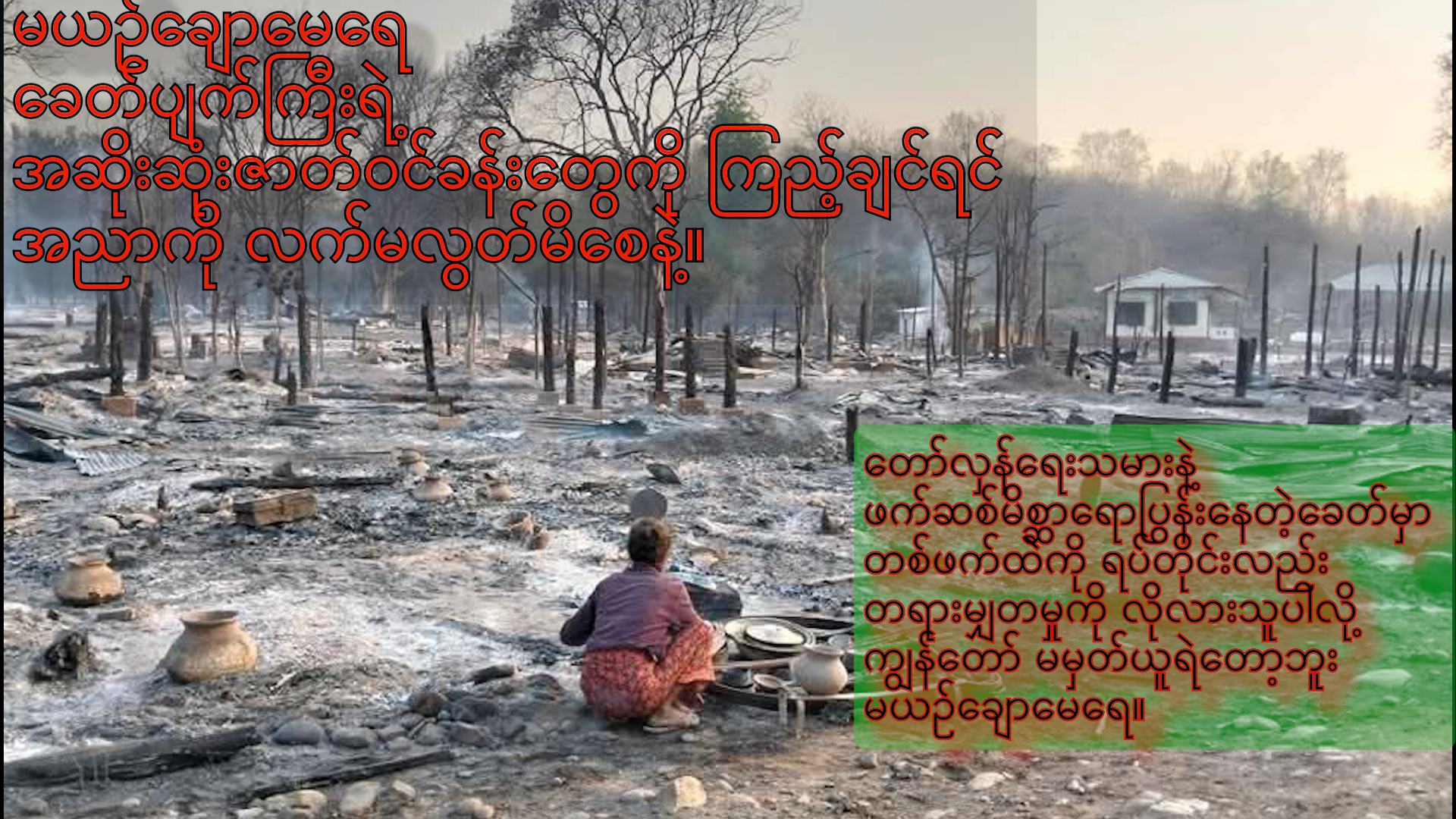 ကဗျာကဏ္ဍ “မယဉ်ချောမေ” အပိုင်း (၂)