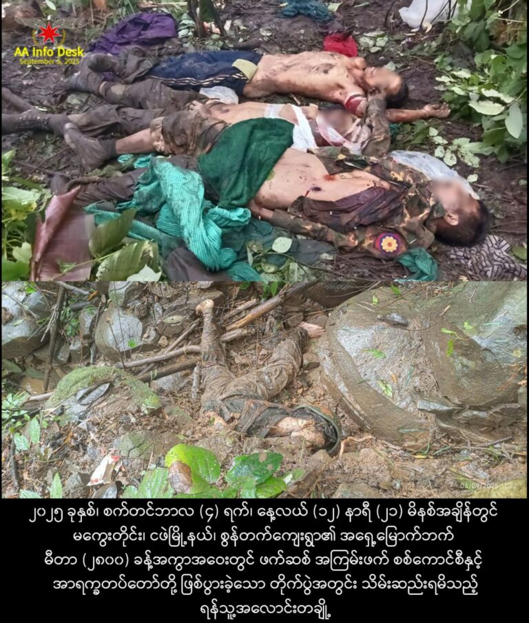ဧရာဝတီတိုင်း-ရက္ခိုင်အစပ်၊ မကွေးတိုင်း-ရက္ခိုင်အစပ်နေရာများ၌ ဆက်လက်တိုက်ပွဲပြင်းထန်နေပြီး စစ်ကောင်စီတပ်သားများ အတုံးအရုန်းသေဆုံးကာ ကျောပိုးအိတ်များကိုပင်ပစ်ထားခဲ့ပြီး ထွက်ပြေးနေ