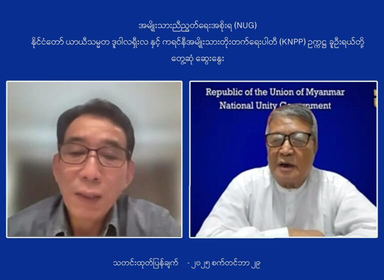 နိုင်ငံတော်ယာယီသမ္မတ ဒူဝါလရှီးလနှင့် KNPP ဥက္ကဌ ခူဦးရယ်တို့ တွေ့ဆုံပြီး အနာဂတ် ဖက်ဒရယ် ဒီမိုကရေစီ တိုင်းပြည်ဆောက်ရေး လုပ်ငန်းစဉ်များ ဆွေးနွေး