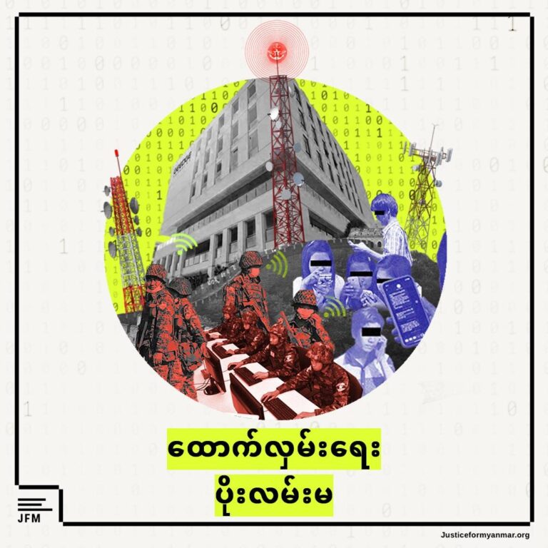 တရုတ်ကုမ္ပဏီ Geedge Networks နှင့် မြန်မာတယ်လီကွန်းကုမ္ပဏီများက အကြမ်းဖက်စစ်အုပ်စု၏ စစ်ဆင်ရေးနှင့် စစ်ရာဇဝတ်မှုများကို အားပေးကူညီနေ