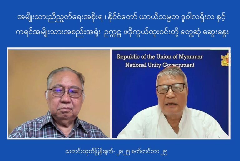 နွေဦးတော်လှန်ရေး အမြန်ဆုံးအောင်မြင်ရန်အတွက် NUG အစိုးရ၊ ယာယီသမ္မတ ဒူဝါလရှီးလနှင့် KNU ဥက္ကဌ ဖဒိုစောကွယ်ထူးဝင်းတို့တွေ့ဆုံဆွေးနွေးပြီး ခိုင်မာစွာ လက်တွဲဆောင်ရွက်ကြရန် သဘောတူ
