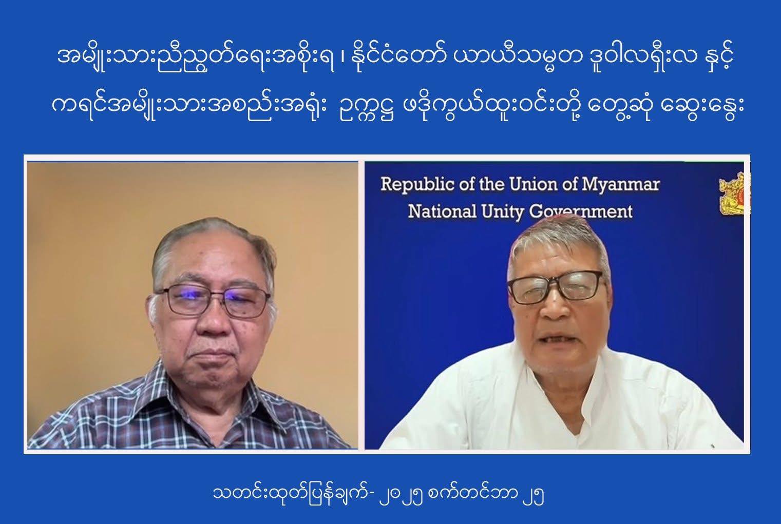 နွေဦးတော်လှန်ရေး အမြန်ဆုံးအောင်မြင်ရန်အတွက် NUG အစိုးရ၊ ယာယီသမ္မတ ဒူဝါလရှီးလနှင့် KNU ဥက္ကဌ ဖဒိုစောကွယ်ထူးဝင်းတို့တွေ့ဆုံဆွေးနွေးပြီး ခိုင်မာစွာ လက်တွဲဆောင်ရွက်ကြရန် သဘောတူ