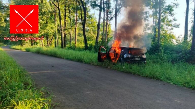 မင်းတုန်းမြို့နယ်၊ ပုသိမ်-မုံရွာလမ်းမပေါ်တွင် အိမ်စီးကားဖြင့် ထွက်သော စစ်သားများကို တိုက်ခိုက်မှု ကားနှင့်ကားပေါ်ပါ ပစ္စည်းအချို့ သိမ်းဆည်းရရှိ