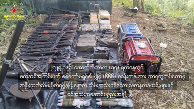 ပန်းတောင်းမြို့နယ်၊ ပန်းကန်ကွဲကျေးရွာအနီးရှိ ပွိုင့် ၆၆၆ စစ်တပ်စခန်းကုန်းကို သိမ်းပိုက်ရရှိ၊ စစ်သား အလောင်းအချို့နှင့် လက်နက်ခဲယမ်းများလည်း သိမ်းဆည်းရရှိ (ရုပ်သံ)