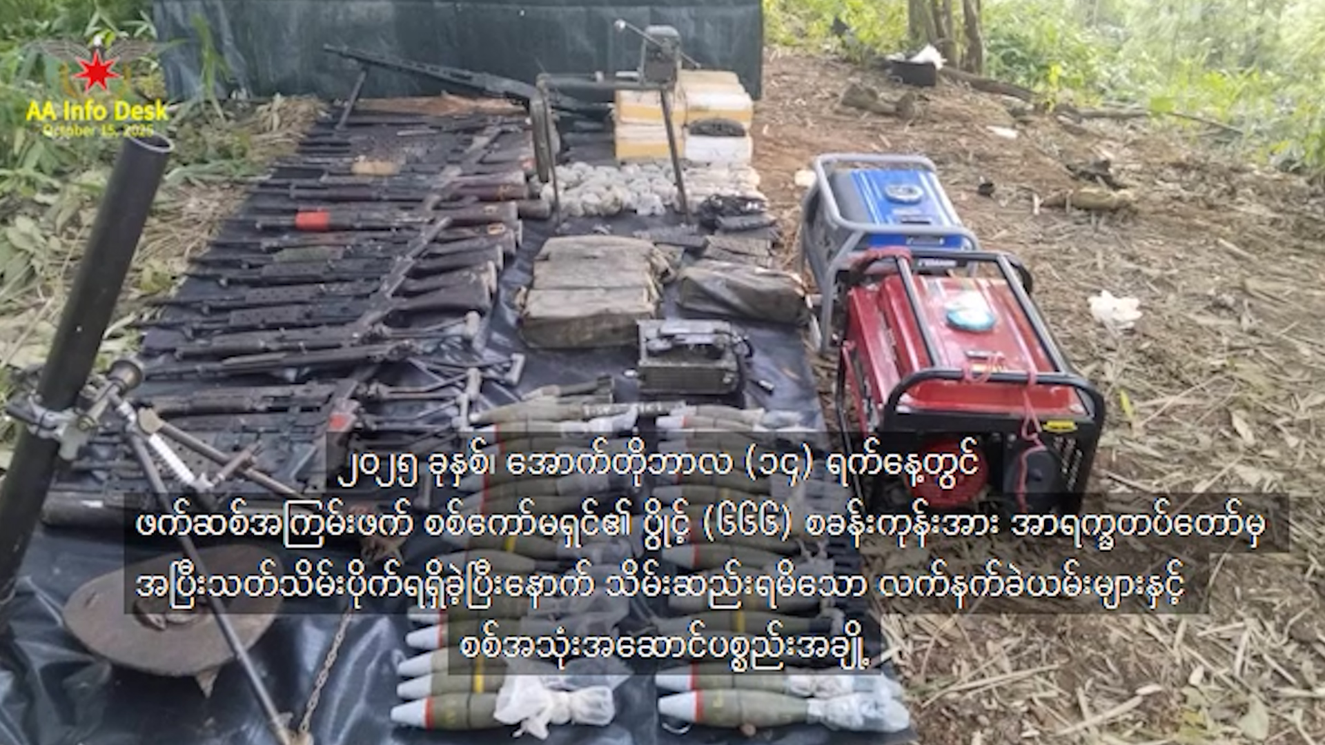 ပန်းတောင်းမြို့နယ်၊ ပန်းကန်ကွဲကျေးရွာအနီးရှိ ပွိုင့် ၆၆၆ စစ်တပ်စခန်းကုန်းကို သိမ်းပိုက်ရရှိ၊ စစ်သား အလောင်းအချို့နှင့် လက်နက်ခဲယမ်းများလည်း သိမ်းဆည်းရရှိ (ရုပ်သံ)