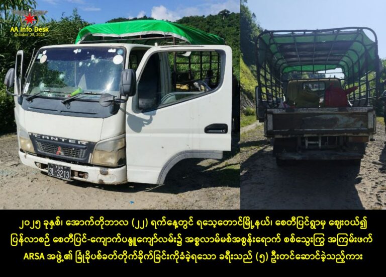 မောင်တောမြို့နယ်တွင် ARSA အဖွဲ့က အရပ်သား ခရီးသည်တင် ကားတစ်စီးကို ဓားပြတိုက်ပြီး အမျိုးသမီး ၂ ဦး ကို ပစ်သတ်