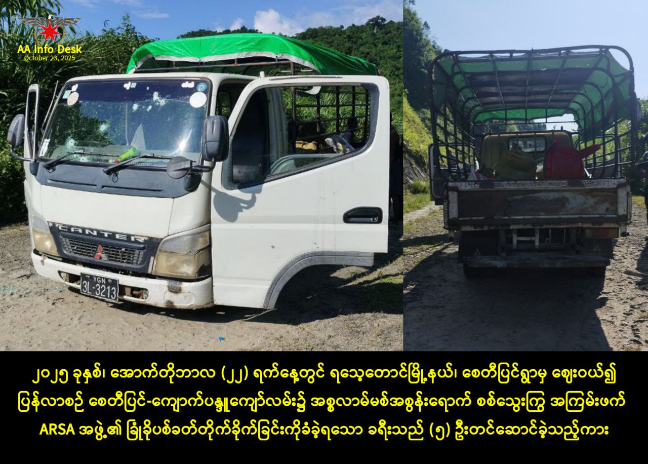 မောင်တောမြို့နယ်တွင် ARSA အဖွဲ့က အရပ်သား ခရီးသည်တင် ကားတစ်စီးကို ဓားပြတိုက်ပြီး အမျိုးသမီး ၂ ဦး ကို ပစ်သတ်