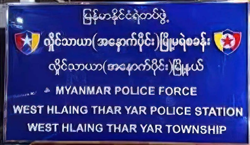 လှိုင်သာယာမြို့နယ်၊ သောင်ကြီးရဲစခန်းကို လက်ပစ်ဗုံးပစ်သွင်း တိုက်ခိုက်မှု ရဲများထိခိုက်မှုရှိနိုင်