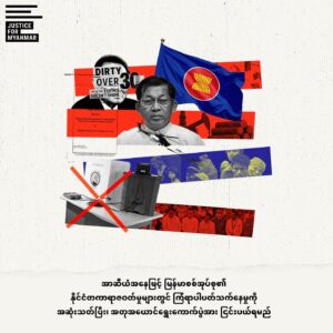 အာဆီယံအနေဖြင့် မြန်မာစစ်အုပ်စု၏ နိုင်ငံတကာရာဇဝတ်မှုများတွင် ကြံရာပါပတ်သက်နေမှုကို အဆုံးသတ်ပြီး အတုအယောင်ရွေးကောက်ပွဲအား ငြင်းပယ်ရမည်ဖြစ်ကြောင်း JFM တောင်းဆို အာဆီယံအနေဖြင့် မြန်မာစစ်အုပ်စု၏ နိုင်ငံတကာရာဇဝတ်မှုများတွင် ကြံရာပါပတ်သက်နေမှုကို အဆုံးသတ်ပြီး အတုအယောင်ရွေးကောက်ပွဲအား ငြင်းပယ်ရမည်ဖြစ်ကြောင်း JFM တောင်းဆို