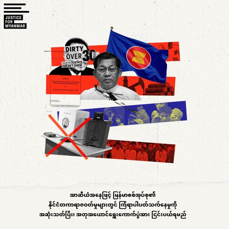 အာဆီယံအနေဖြင့် မြန်မာစစ်အုပ်စု၏ နိုင်ငံတကာရာဇဝတ်မှုများတွင် ကြံရာပါပတ်သက်နေမှုကို အဆုံးသတ်ပြီး အတုအယောင်ရွေးကောက်ပွဲအား ငြင်းပယ်ရမည်ဖြစ်ကြောင်း JFM တောင်းဆို