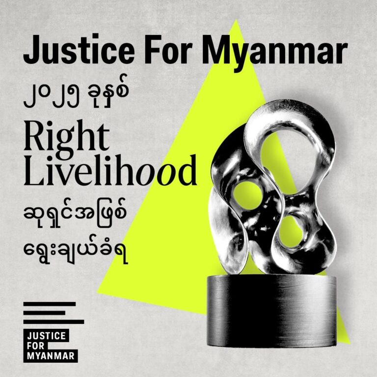 အကြမ်းဖက်စစ်ကောင်စီ၏ စစ်ရာဇဝတ်မှုများကို အရေးယူပေးရေး အစဉ်တစိုက် တောင်းဆိုလှုပ် ရှားနေသည့် Justice For Myanmar အဖွဲ့ကို “၂၀၂၅ ခုနှစ် Right Livelihood” ဆုချီးမြှင့်