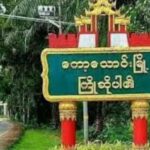 ကော့သောင်းမြို့နယ်တွင် စစ်ကောင်စီ အတုအဟောင် ရွေးကောက်ပွဲတွင် ပါဝင်လှုပ်ရှားနေသူများကို အရေးယူလျက်ရှိဟု ကော့သောင်းပကဖ ပြော