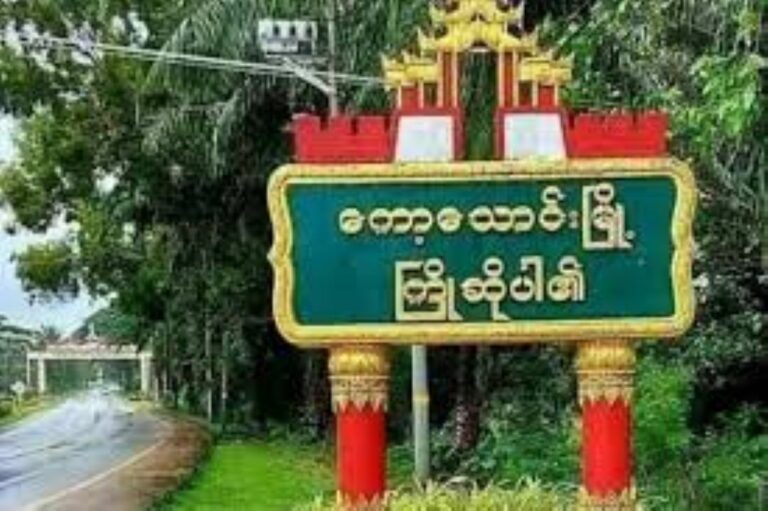 ကော့သောင်းမြို့နယ်တွင် စစ်ကောင်စီ အတုအဟောင် ရွေးကောက်ပွဲတွင် ပါဝင်လှုပ်ရှားနေသူများကို အရေးယူလျက်ရှိဟု ကော့သောင်းပကဖ ပြော