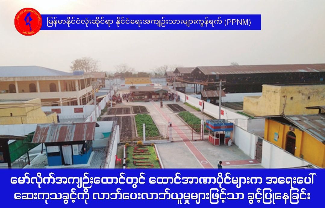 မော်လိုက် ကလေးအကျဉ်းထောင်တွင် ထောင်အာဏာပိုင်များကို ငွေကျပ် ၅ သိန်းမှ သိန်း ၂၀ ကြားလာဘ်ထိုးမှသာ အရေးပေါ် ဆေးကုသခွင့်ရ