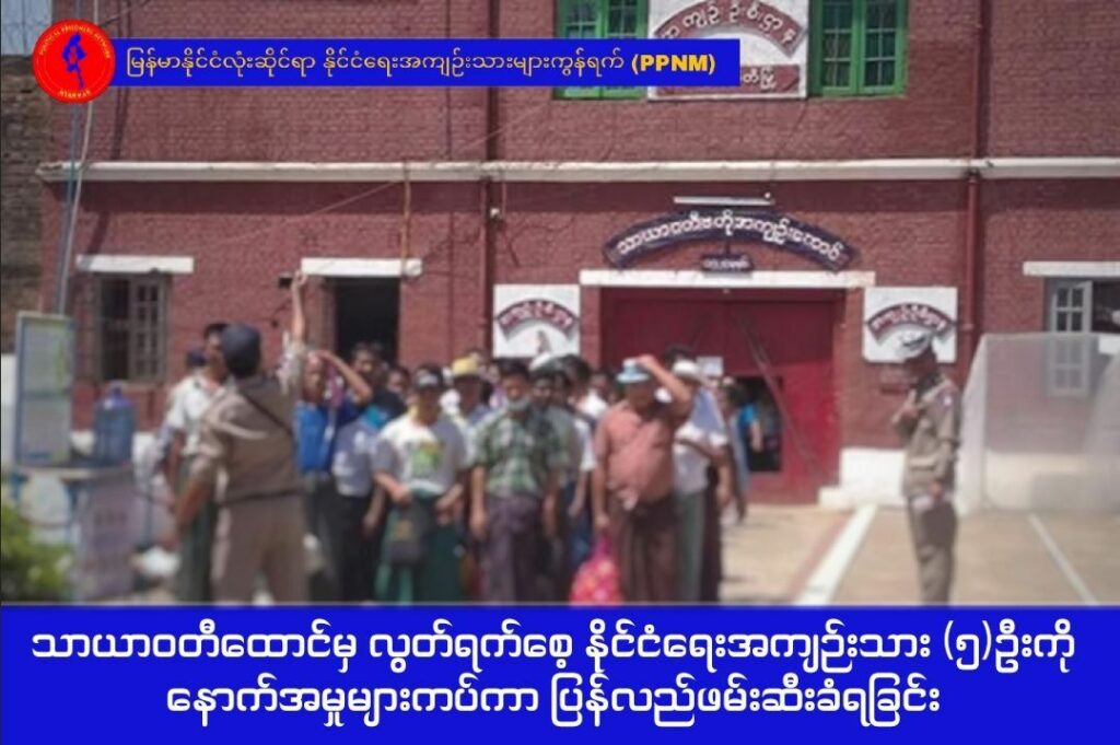 သာယာဝတီအကျဉ်းထောင်မှ လွတ်ရက်စေ့ပြီး ပြန်လည်လွတ်မြောက်လာသော နိုင်ငံရေးအကျဉ်းသား ၅ ဦးကို ထောင်ဗူးဝ၌ ပြန်လည်ဖမ်းဆီး