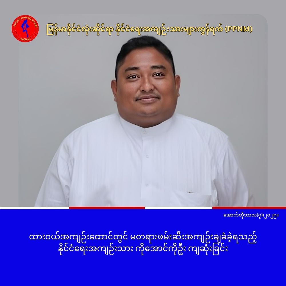 ထားဝယ်အကျဉ်းထောင်အတွင်း ဆေးဝါးလုံလောက်စွာ ကုသမှုမပေးသဖြင့် နိုင်ငံရေးအကျဉ်းသား ကိုအောင်ကိုဦး ကျဆုံး