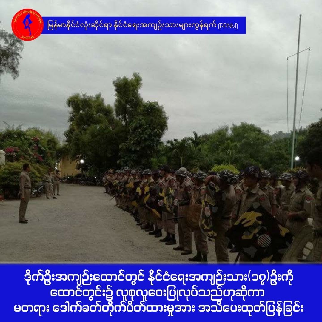 ဒိုက်ဦးအကျဉ်းထောင်၌ ထောင်တွင်းလူစုလူဝေးပြုလုပ်သည်ဟုဆိုကာ နိုင်ငံရေးအကျဉ်းသား ၁၇ ဦး ကို ဒေါက်ခတ်တိုက်ပိတ်ထား