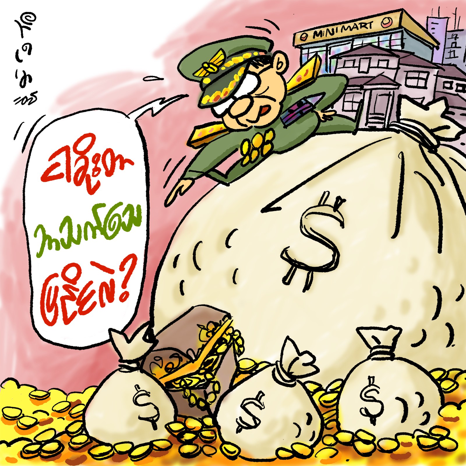 ကဗျာကဏ္ဍ “သူခိုးတိုင်းပြည်”